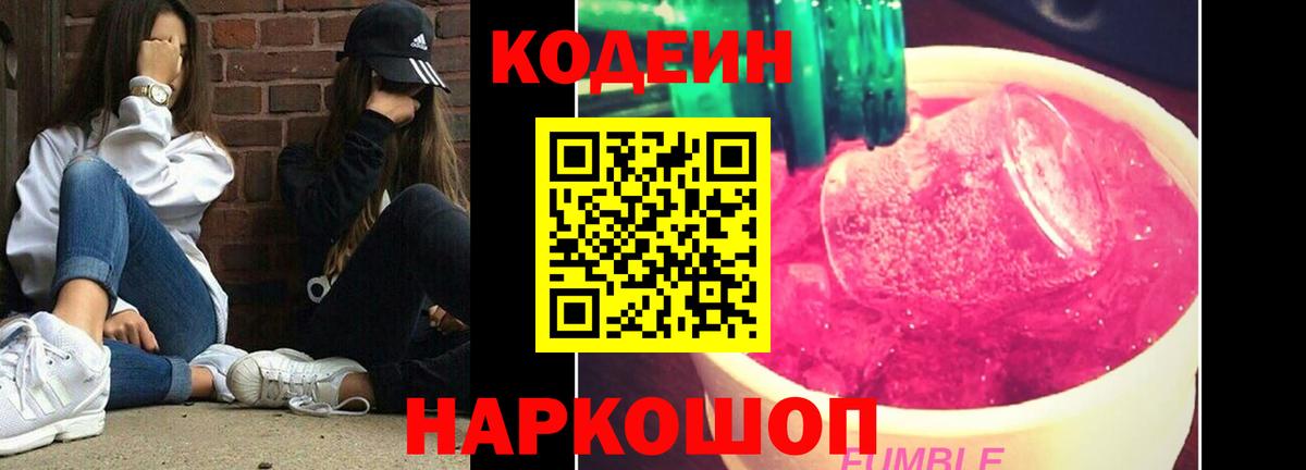Кодеиновый сироп Lean Purple Drank  Кодеин напиток Lean (лин)  Вход с VPN  Азов 